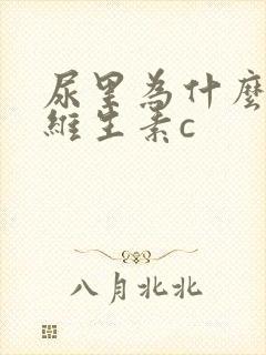 尿里为什么会有维生素c