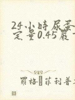 24小时尿蛋白定量0.45严重吗