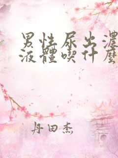 男性尿出浓白色液体吃什么药