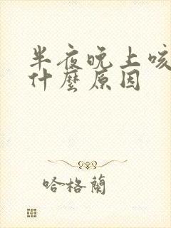 半夜晚上咳嗽是什么原因