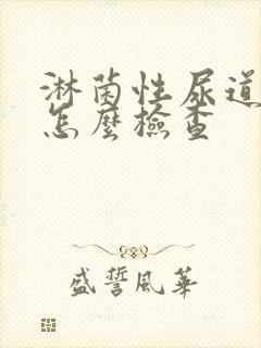 淋菌性尿道发炎怎么检查