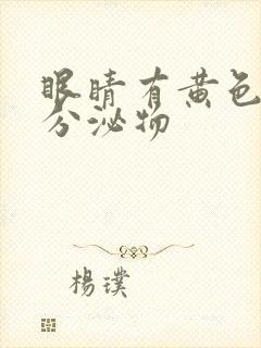 眼睛有黄色粘稠分泌物