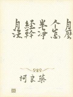 月经半个月了还没干净怎么回事还有血块