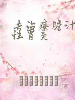 去治疗胆汁返流性胃炎