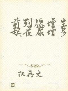 前列腺增生会引起夜尿增多吗