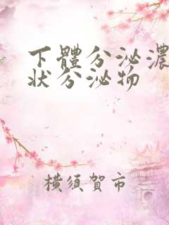 下体分泌浓鼻涕状分泌物