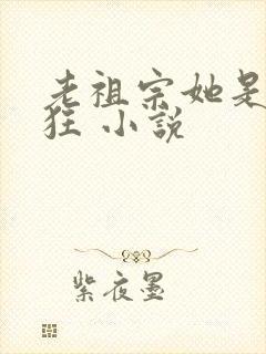 老祖宗她是真的狂 小说