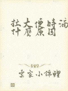 拉大便时滴血是什么原因