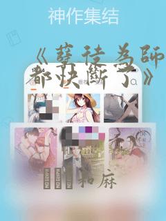 《孽徒为师的腰都快断了》漫画：结局+番外