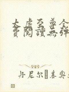 太虚至尊全文免费阅读无弹窗最新章节列表