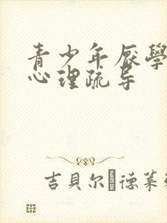 青少年厌学忧郁心理疏导