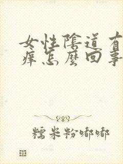 女性阴道有点痒痒怎么回事