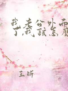 我老公外面有人了,我该怎么办呢?