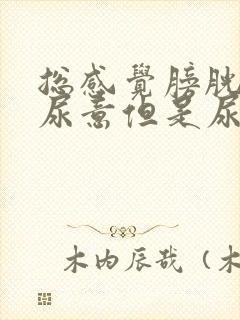 总感觉膀胱里有尿意但是尿液很少