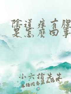 阴道痒有腥臭味是怎么回事