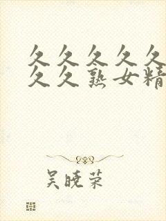 久久久久久久久久久熟女精品