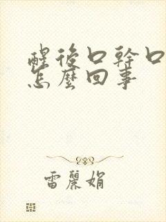 醒后口干口苦是怎么回事