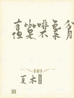 有咖啡色分泌物但是不来月经