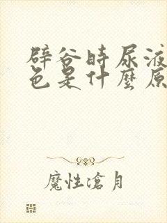 辟谷时尿液偏红色是什么原因