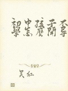 初中孩子不想上学怎么开导他