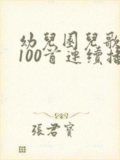 幼儿园儿歌大全100首连续播放