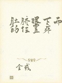 肚脐眼下面三指的位置疼