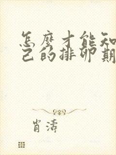 怎么才能知道自己的排卵期是什么时候