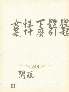 女性下体腥臭味是什么引起的