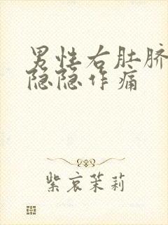 男性右肚脐旁边隐隐作痛