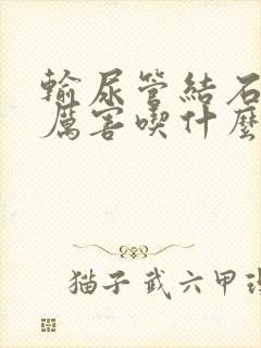 输尿管结石疼的厉害吃什么药