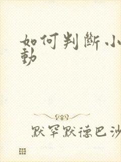 如何判断小孩好动