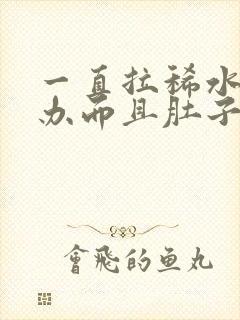 一直拉稀水怎么办而且肚子咕咕叫唤还想吐