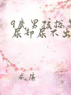 9岁男孩总是想尿却尿不出来