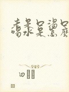 老是口渴口干想喝水是怎么回事