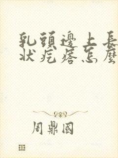 乳头边上长菜花状疙瘩怎么回事