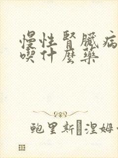 慢性肾脏病3期吃什么药