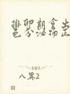 排卵期会出现褐色分泌物正常吗