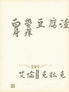 白带豆腐渣状下身痒