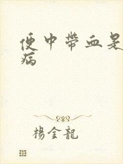 便中带血是什么病