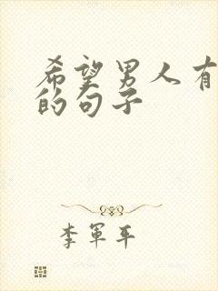 希望男人有担当的句子