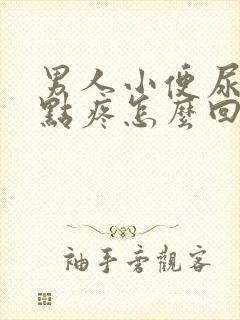 男人小便尿道有点疼怎么回事