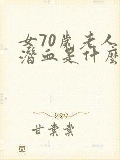 女70岁老人尿潜血是什么原因