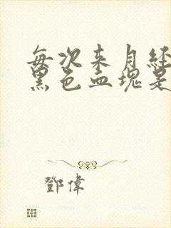 每次来月经都有黑色血块是怎么回事