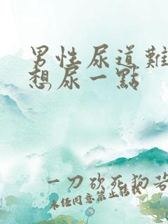 男性尿道难受老想尿一点