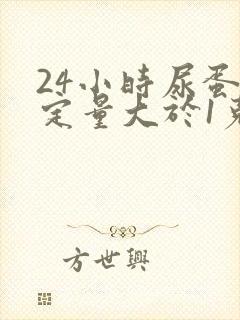 24小时尿蛋白定量大于1克