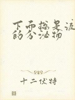 下面总是流水样的分泌物