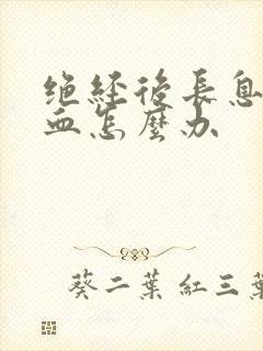 绝经后长息肉出血怎么办