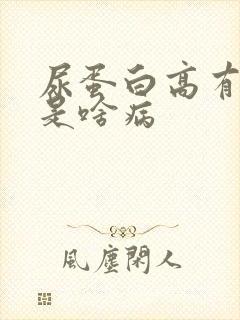 尿蛋白高有血尿是啥病