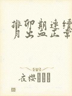 排卵期连续两个月出血正常吗