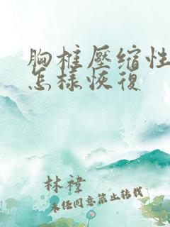 胸椎压缩性骨折怎样恢复